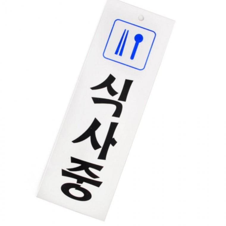 걸이형 식사중아크릴표지판 디자인문패 부재표지판