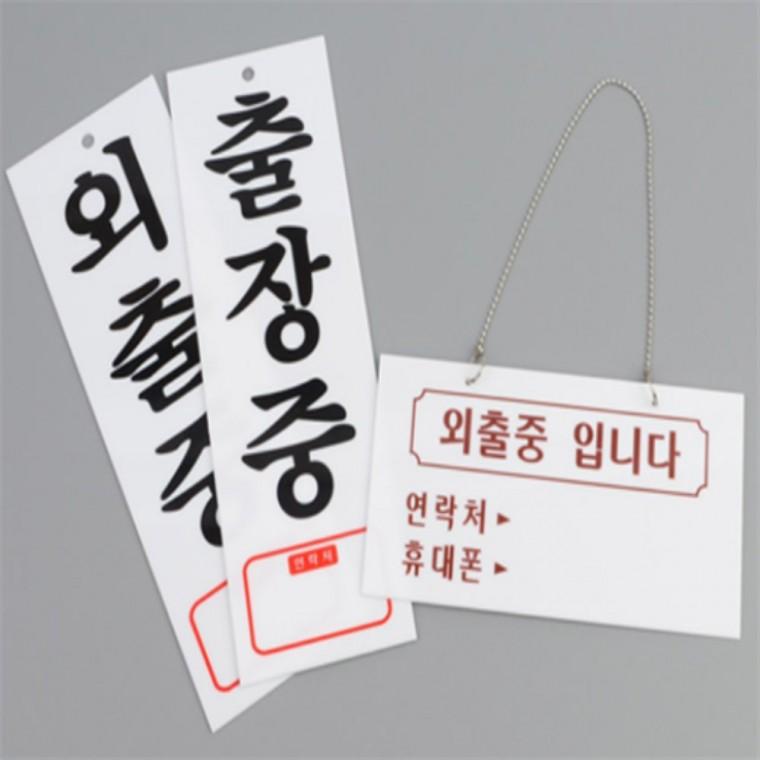 걸이형 외출출장중아크릴표지판 아크릴팻말 명판