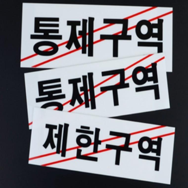통제구역 아크릴안내판 관계자외출입금지 안내표찰