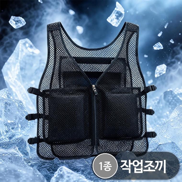 [야기샵](NEW) 아이스 작업조끼/남자조끼/남성조끼/메쉬조끼/망사조끼/아이스팩조끼[세일]