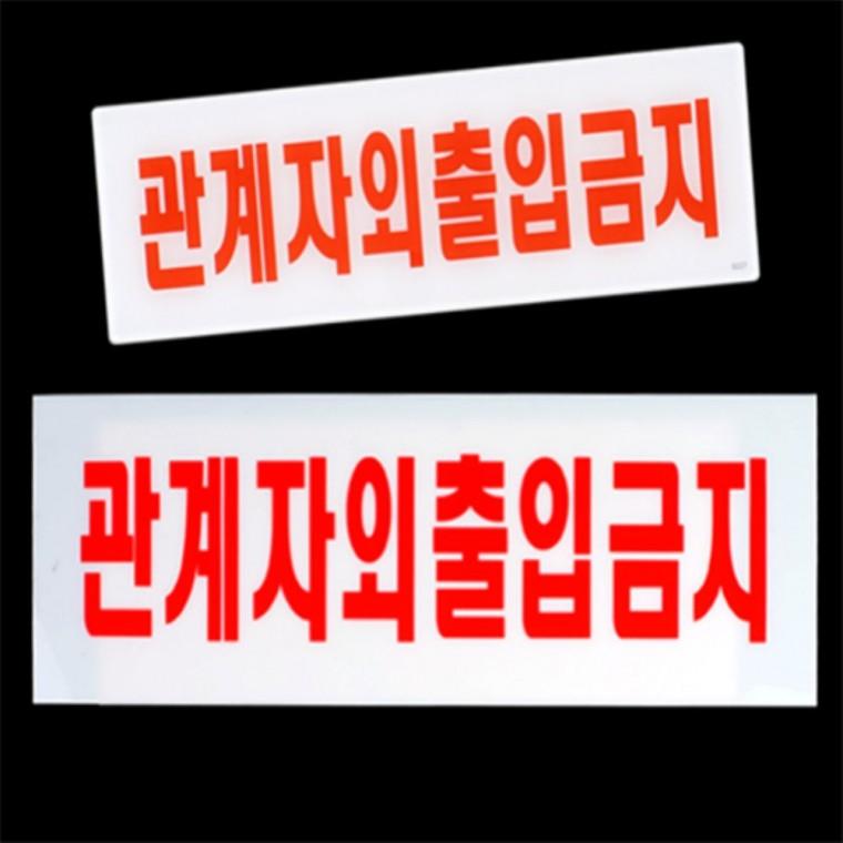 관계자외출입금지 아크릴안내판 경고사인 안내표지판