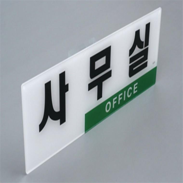 사무실오피스 아크릴문패 부서표찰 실내도어사인