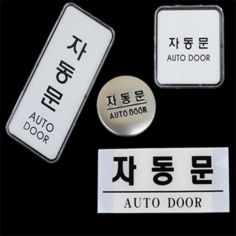 자동문안내표지판 아크릴표시판 자동출입문