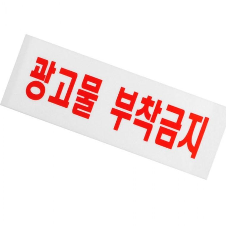 광고물부착금지 아크릴안내판 건물부착안내판 아트사인