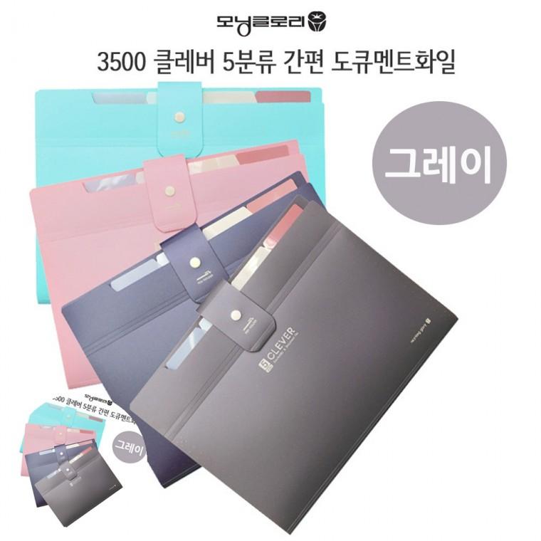 서류케이스 문서케이스 문서홀더 파일케이스 화일가방 클레버 5분류 간편 도큐멘트화일 그레이