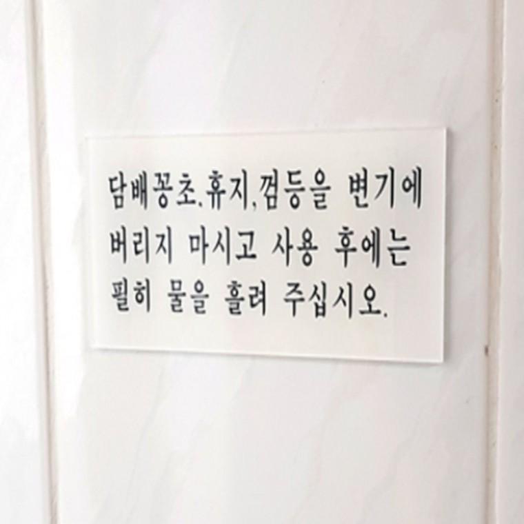 화장실예절 안내판 실내간판 아크릴현판