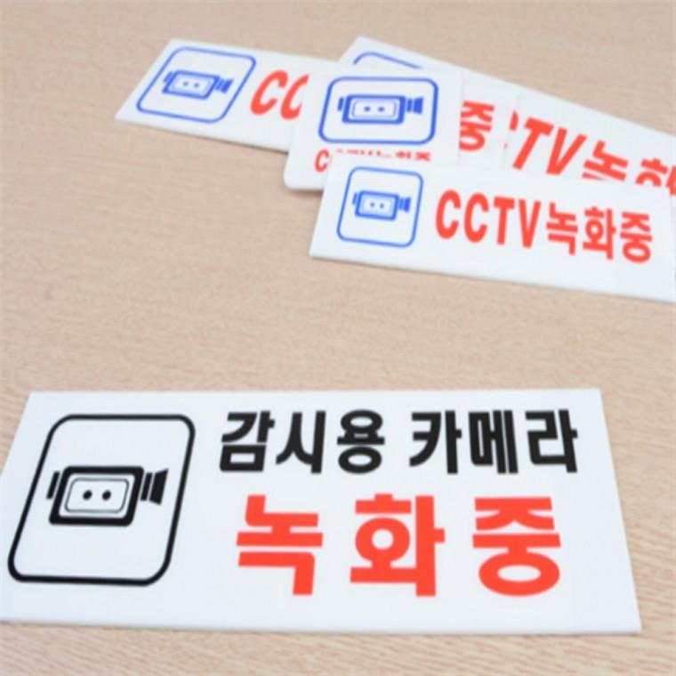 CCTV녹화중 아크릴안내판 아크릴경고판 경고문
