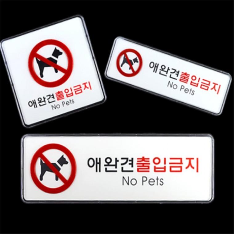 애완견출입금지 시스템사인판 도어사인 디자인문패