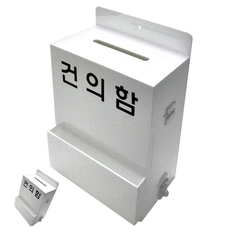 건의함고충처리함 고객의소리함 고객소리함 고충처리함 안전건의함 아크릴 건의함 대