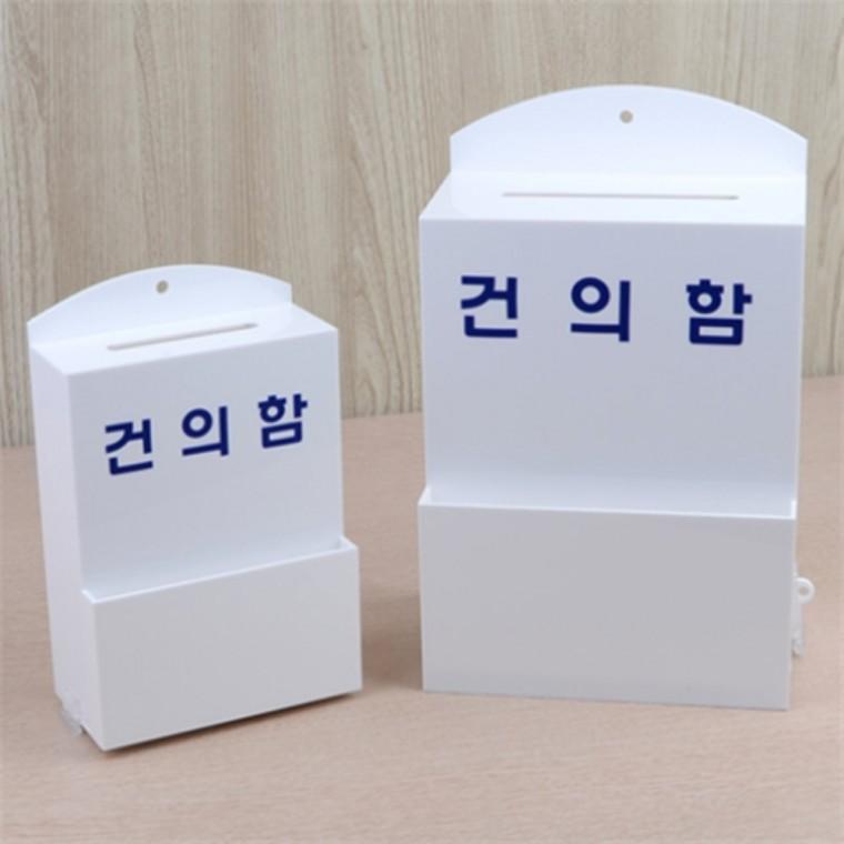 아크릴건의함 우편함 소통함