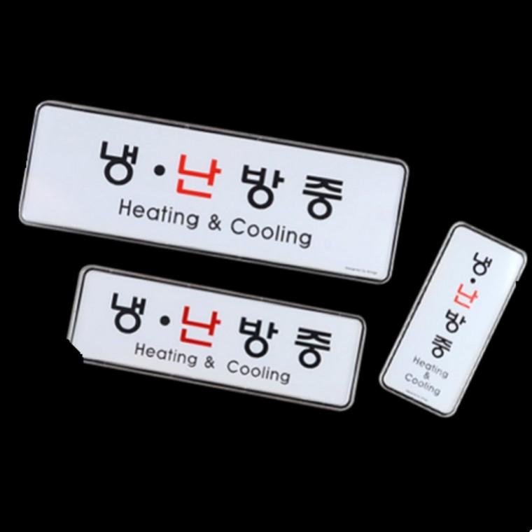 부착식 냉난방중사인안내판 난방표지판 냉방중