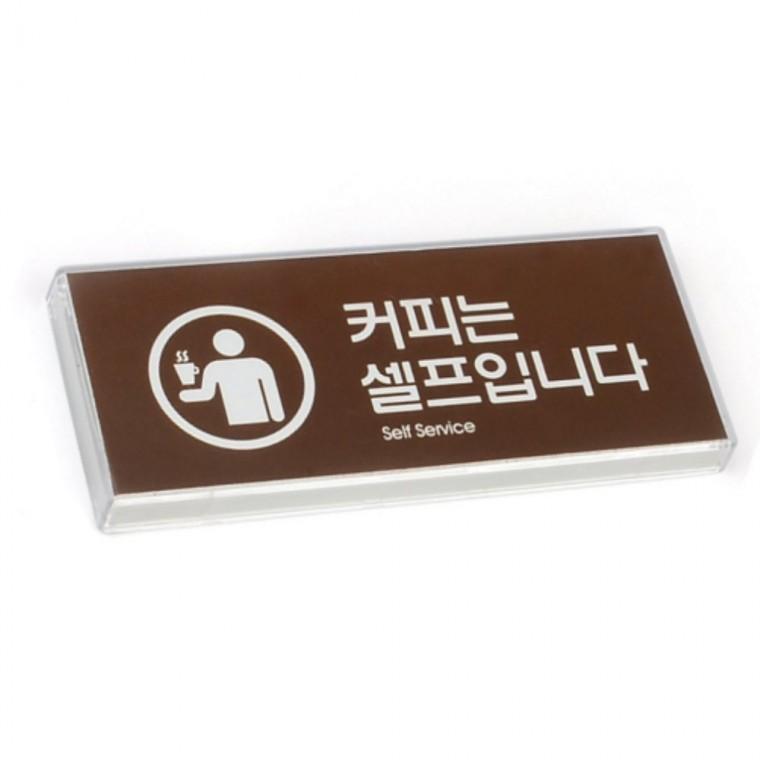 커피셀프 사인팻말 셀프커피명판 부서표지판