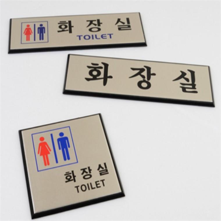 알루미늄 화장실안내판 고급화장실표지 디자인문패