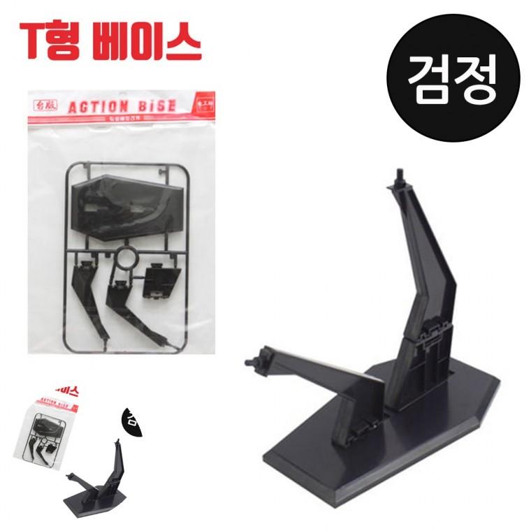 건담진열대 건담스탠드 피규어거치대 피규어쇼케이스 피규어받침대 프라모델 T형 액션베이스 검정 건담 피