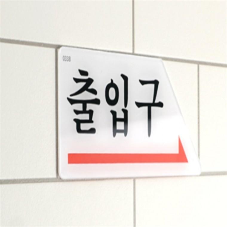 화살표 출입구표시판 화살표스티커 아크릴안내판