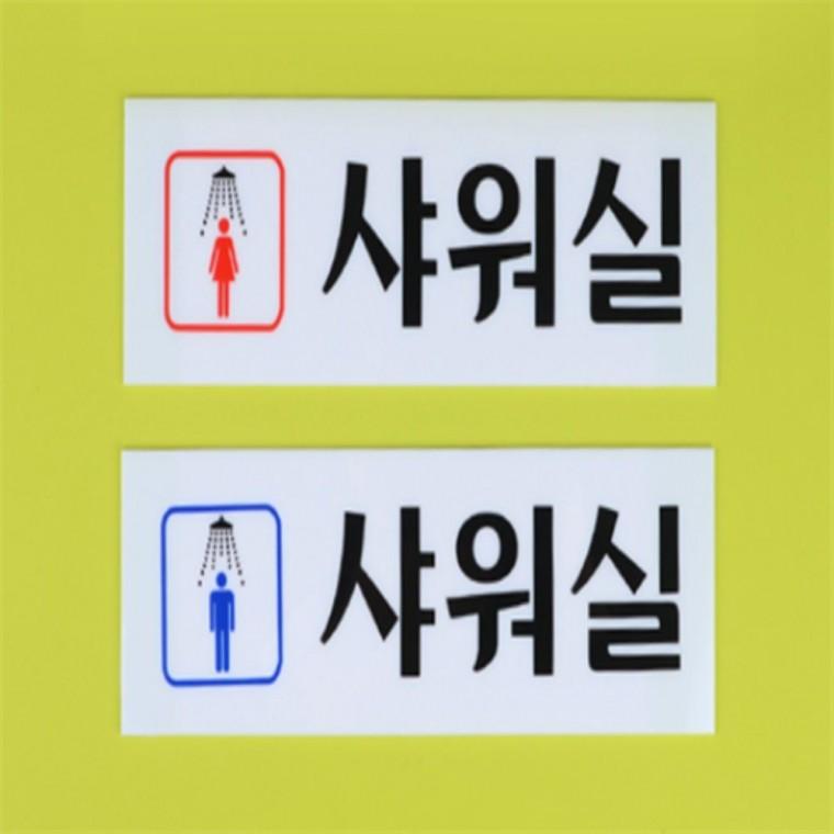 샤워실아크릴표지판 샤워실문패도어사인 샤워실안내판