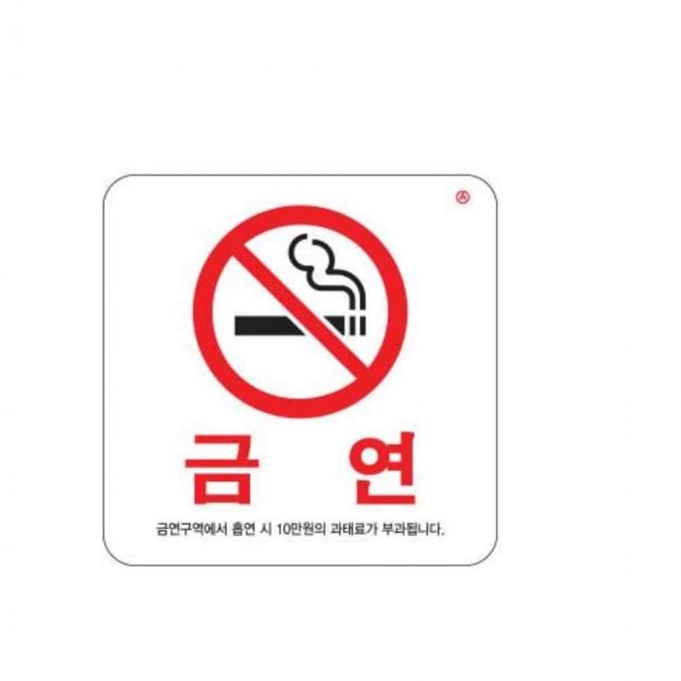 금연표지판 100x100 금연스티커 금연안내문 금연간판 금연구역안내판
