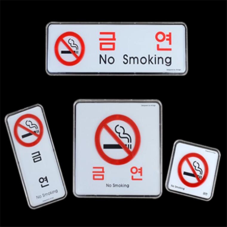 금연 시스템사인판 아크릴안내판 금연건물
