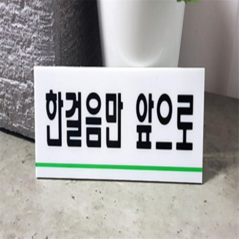 한걸음만앞으로 아크릴팻말 한걸음만앞으로명판 실내도어사인