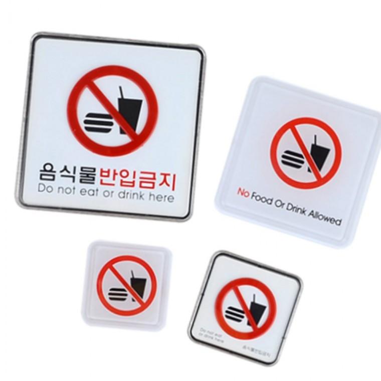 음식물반입금지 사각안내판 아크릴표지판 음식물금지