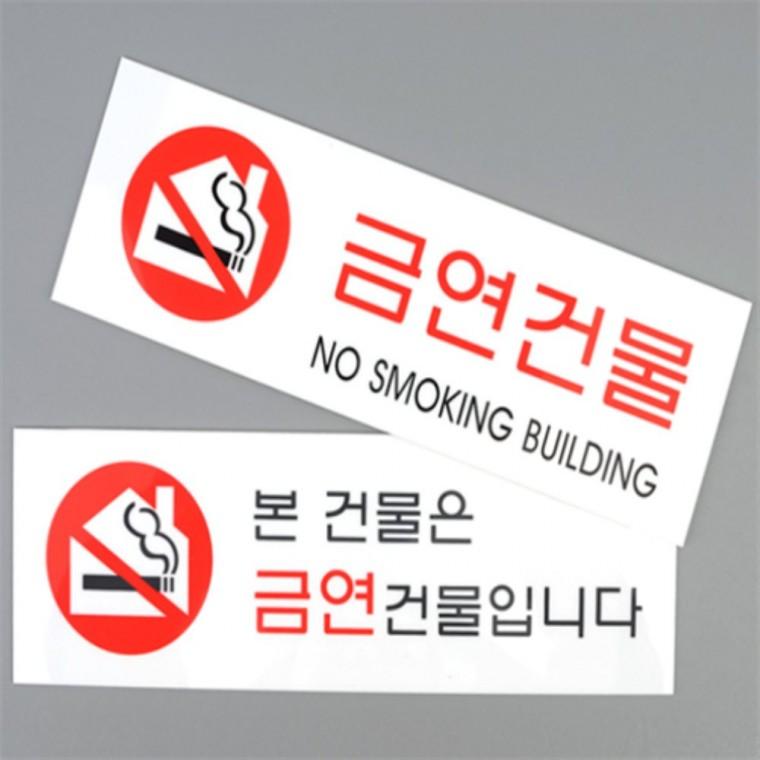 금연건물 아크릴안내판 경고팻말 금연표시