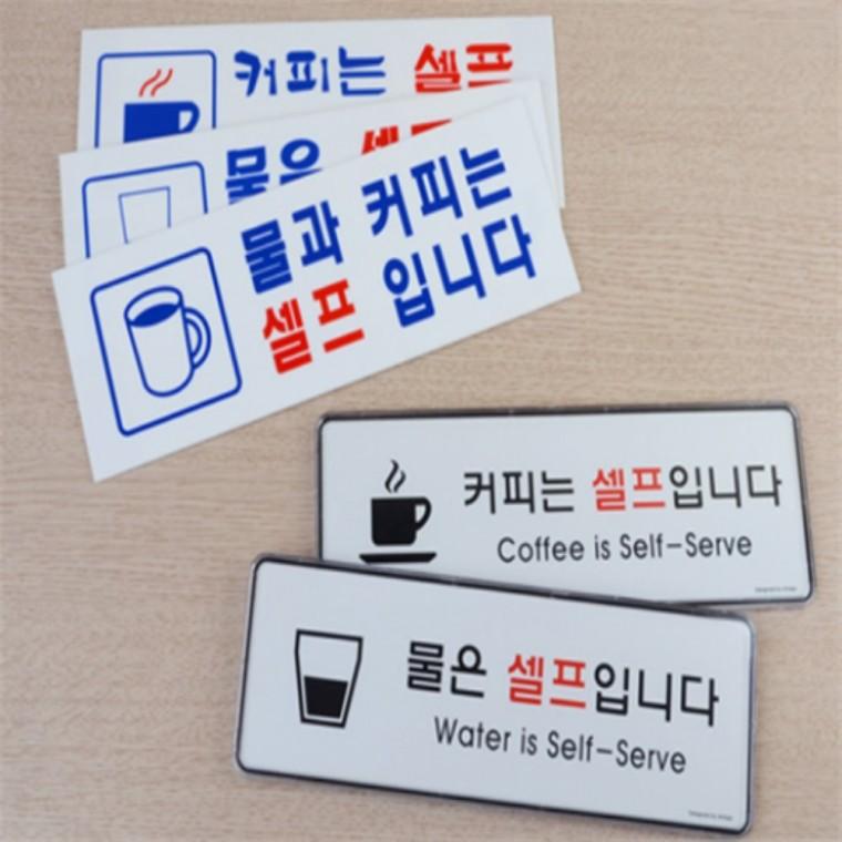 물은셀프입니다 아크릴안내판 셀프안내표찰 디자인문패