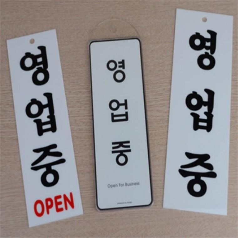 영업중 안내표지판 영업중안내판 도어사인