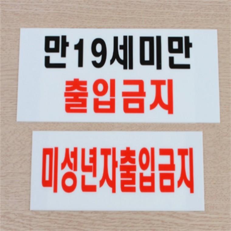 미성년자출입금지 아크릴안내판 경고문패 미성년자출입금지표지판