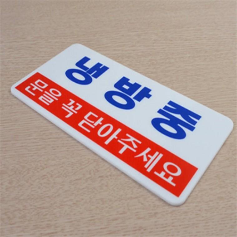 가로형 냉난방중아크릴안내판 냉방표지판 식당표지판