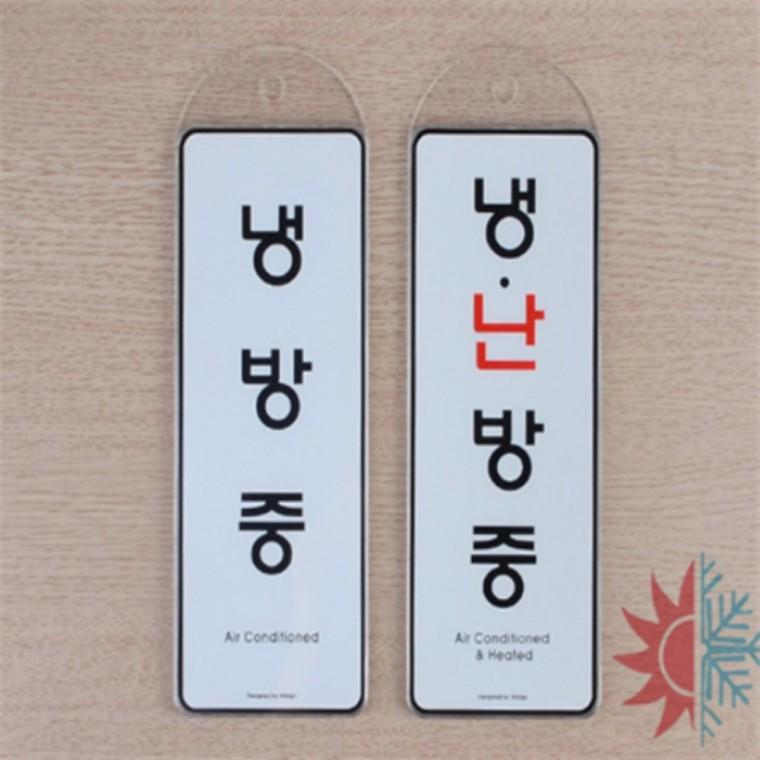 걸이형 냉난방중사인안내판 식당표지판 아크릴안내판