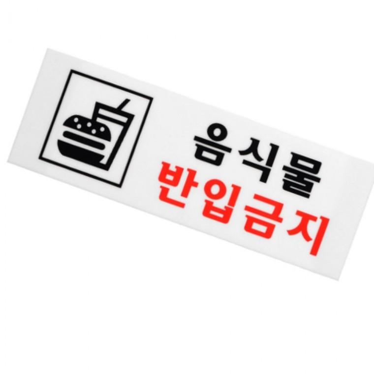 음식물반입금지 아크릴안내판 경고표지판 주의스티커