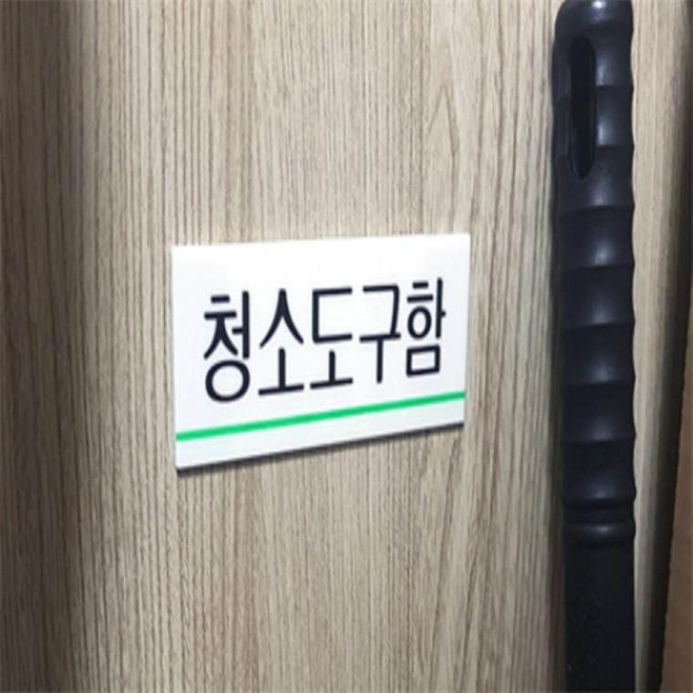 청소도구함 아크릴팻말 실내도어사인 디자인문패