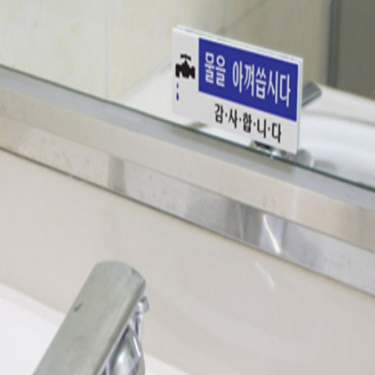 물을 아껴씁시다 아크릴팻말 안내문패 투톤아크릴표지판