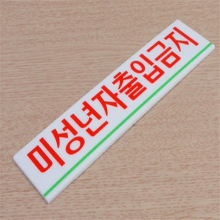 미성년자 출입금지 아크릴표지판 미성년자출입금지안내문 출입금지안내문구