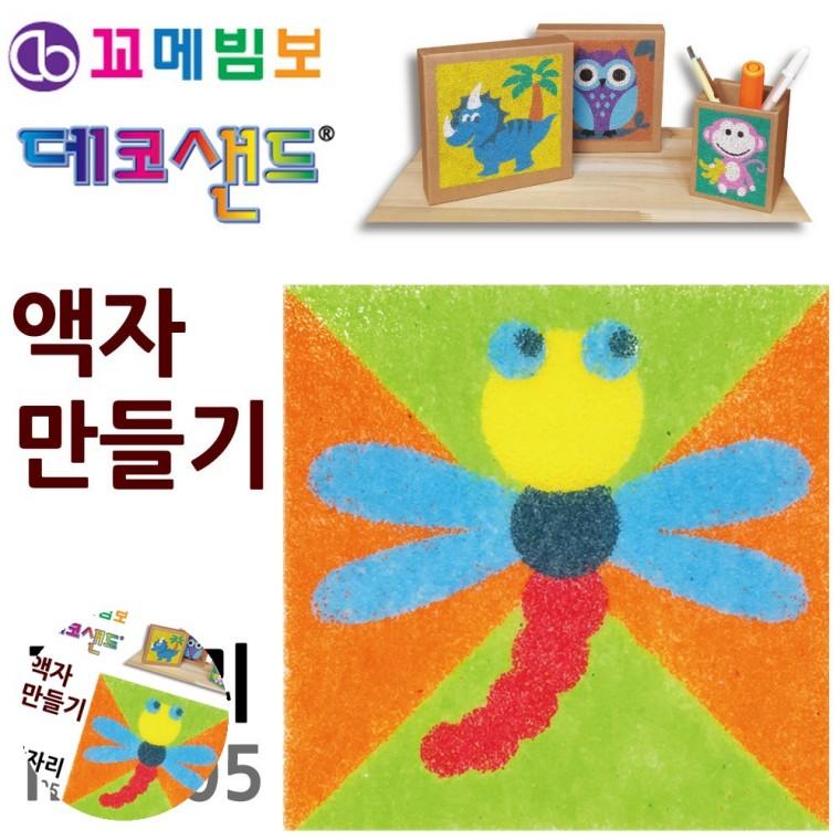 방학숙제만들기 샌드데코 만들기액자 모래액자 샌드데코액자 데코샌드 액자만들기 잠자리