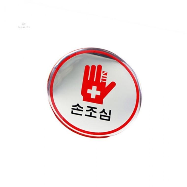 손조심 표지판 안내문구 문사인 경고표지판