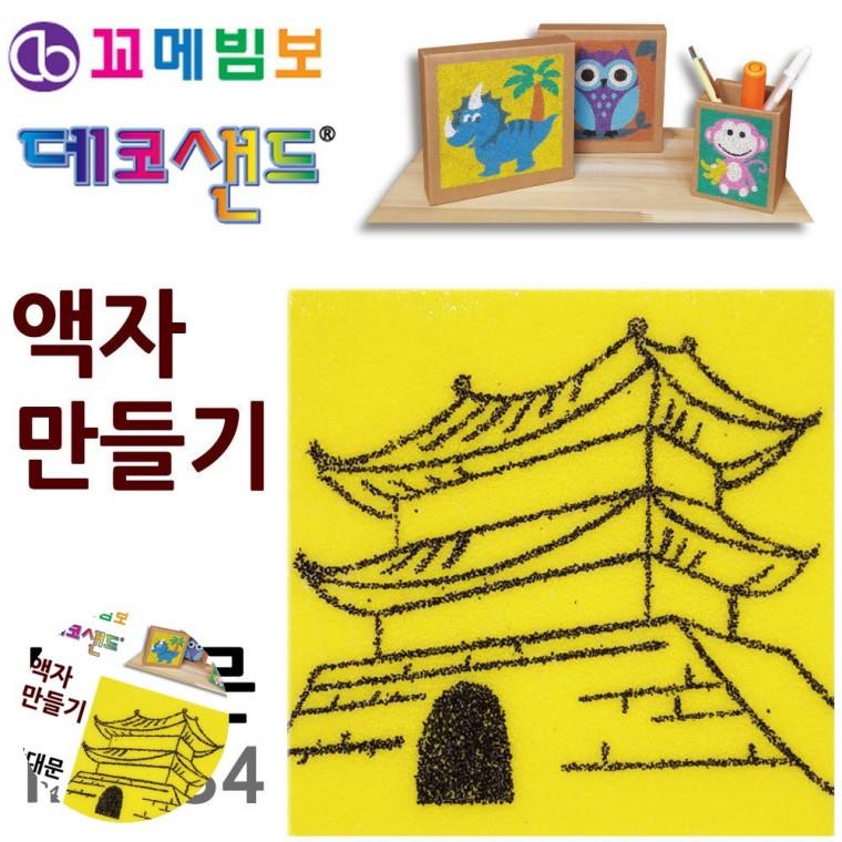 모래액자만들기 모래액자 데코샌드액자 샌드데코만들기 방학숙제만들기재료 데코샌드 액자만들기 남대문