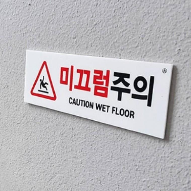 미끄럼주의 사인물 안전표지판 경고문 주의표지판