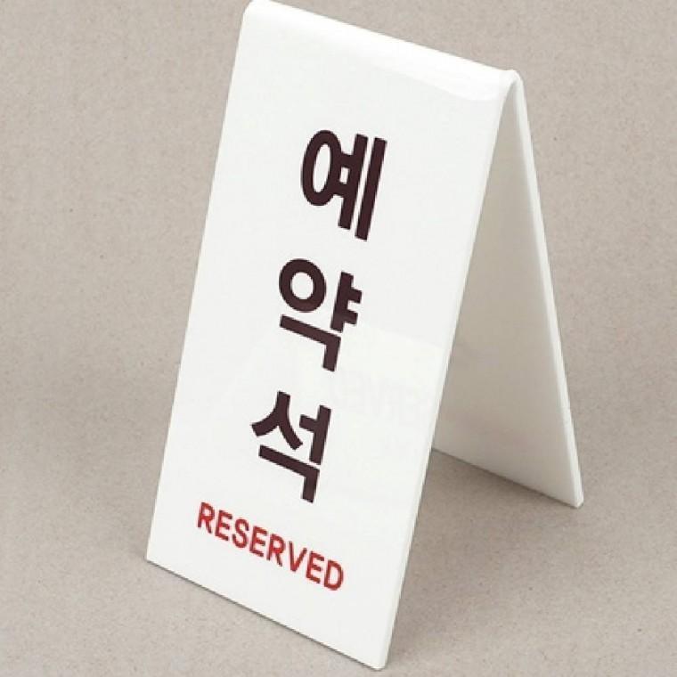 예약석 안내판 테이블표지판 식당표지판 예약안내판