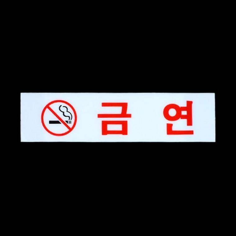 금연구역 경고 투명 사각 아크릴 건물 부착 필수 표식