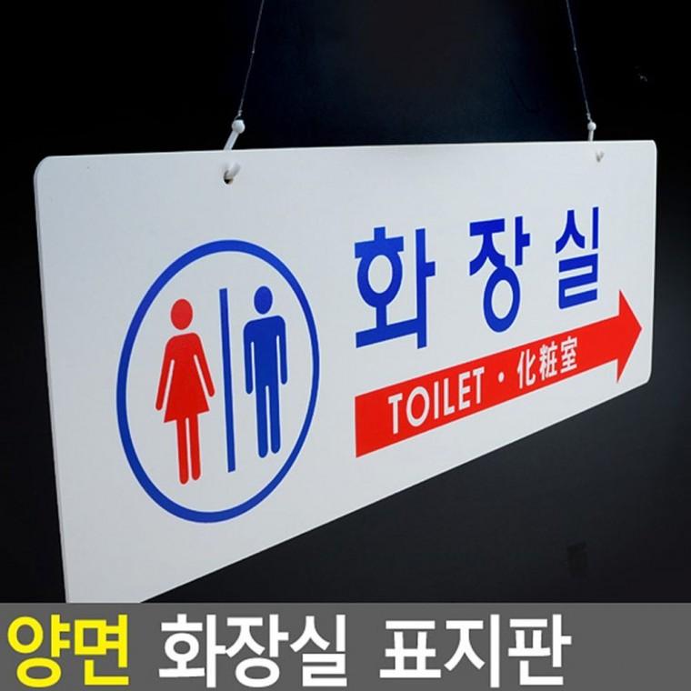 양면 화장실 표시 도어걸이 남녀화장실 문패 아크릴 안내판