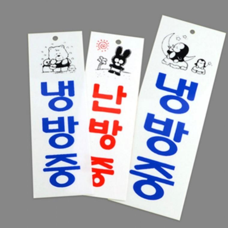 세로형 냉난방중아크릴안내판 안내문구 시스템사인