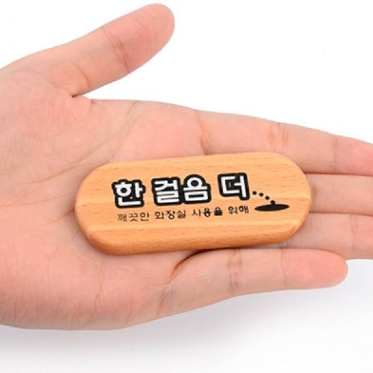 한걸음더 미니안내판 팻말 화장실 안내판 안내표지판 화장실예절 공중화장실