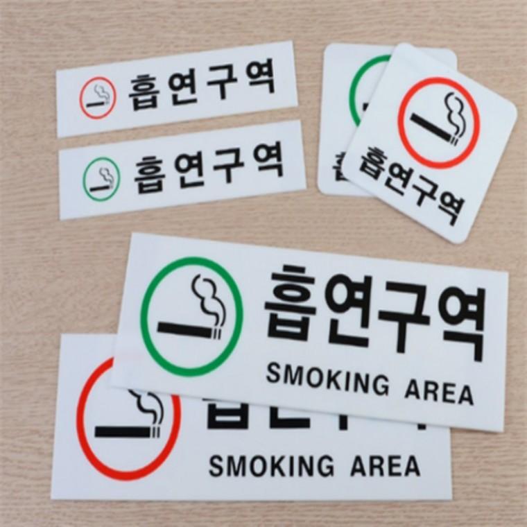 흡연구역 아크릴안내판 부착용안내표지판 흡연안내판