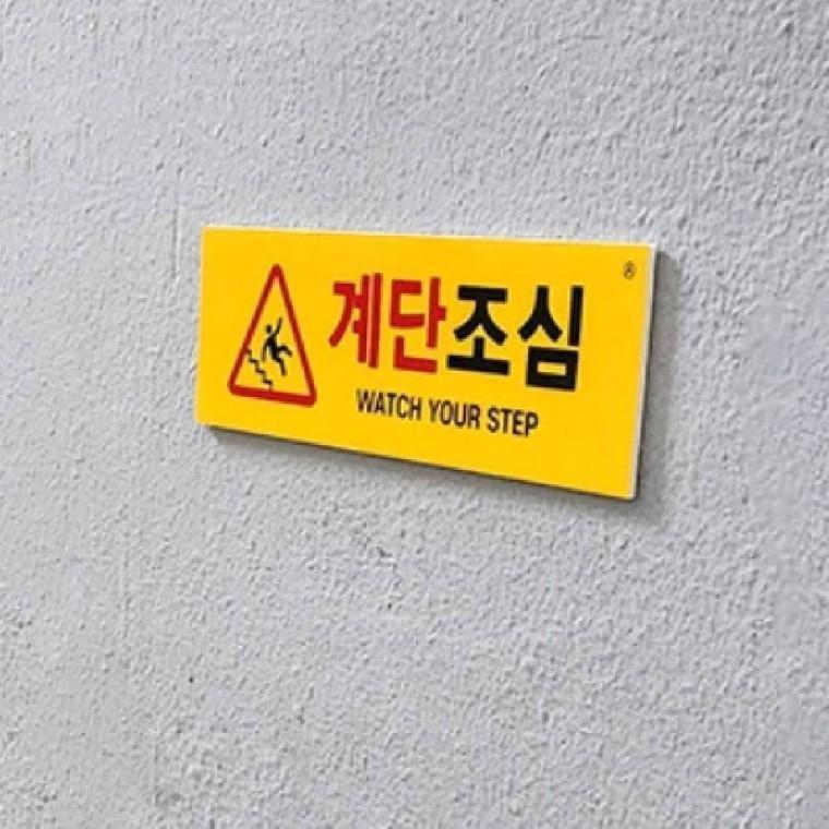 계단조심 안전표지판 벽면 안내문 주의표시판 위험