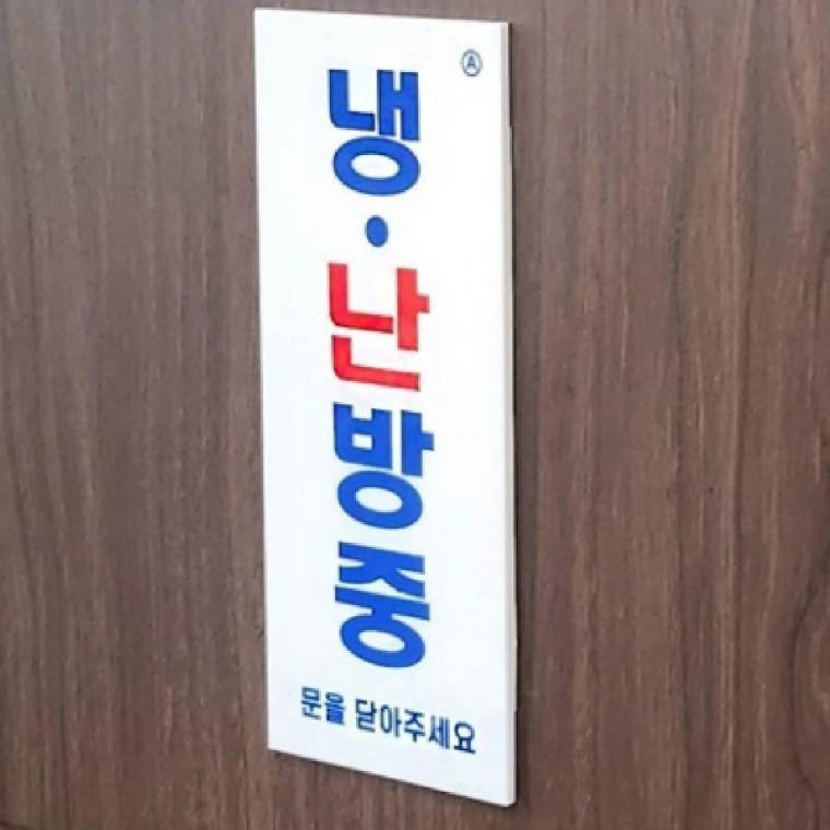 냉난방중 붙이는 안내표지판 표지판스티커 매장용