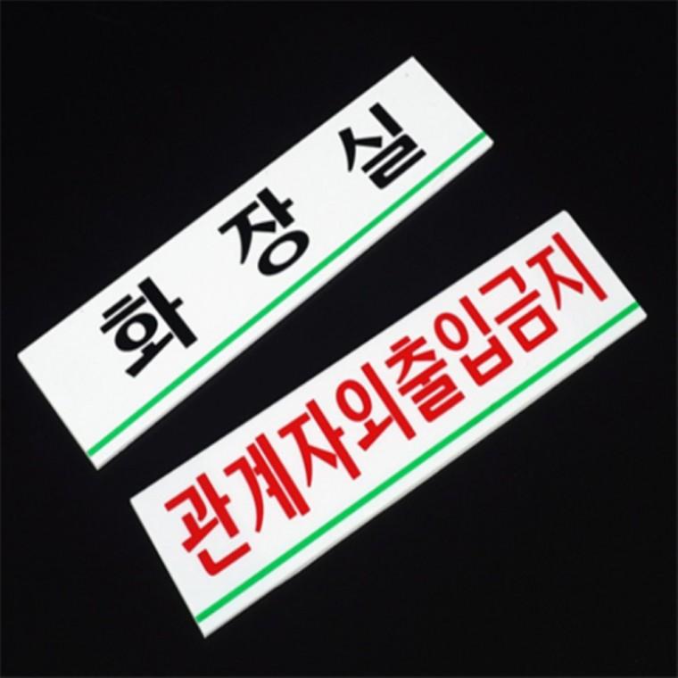 회사부서아크릴표지판 소 사무실문패 창고