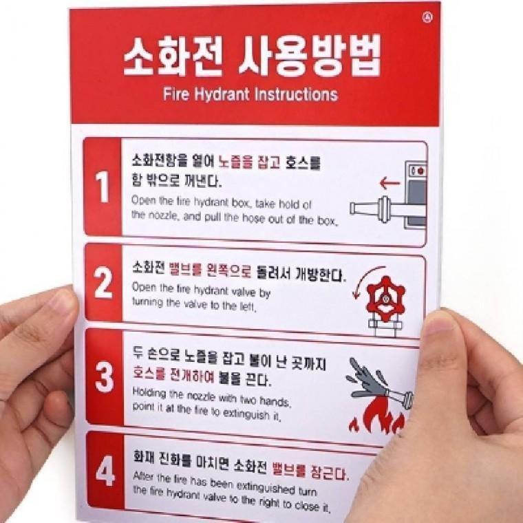 소화전 사용방법 알림문구 부착안내판 소화전 사용법 소화전함 소화전