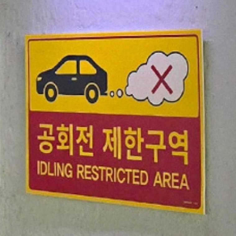 공회전 제한구역 주의스티커 경고팻말 안내표지판