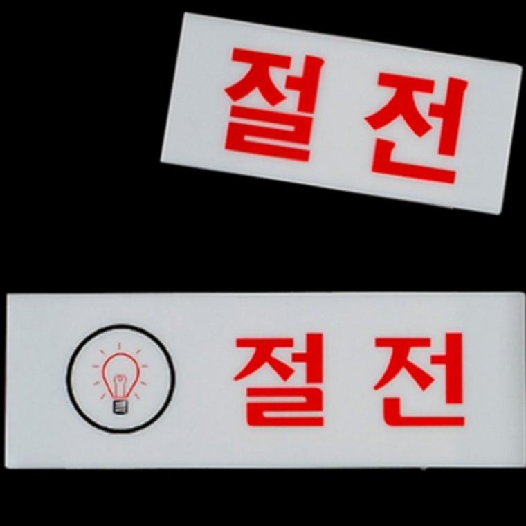 절전 아크릴안내판 인테리어소품 아크릴표찰